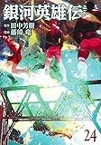 銀河英雄伝説 24 (ヤングジャンプコミックス)