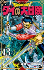 ドラゴンクエスト ダイの大冒険 新装彩録版 13 のサムネイル