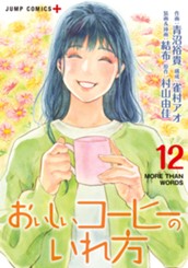 おいしいコーヒーのいれ方 12 のサムネイル