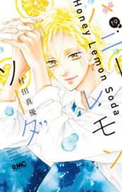 ハニーレモンソーダ 19 のサムネイル