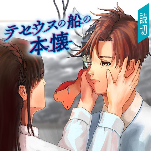 テセウスの船の本懐