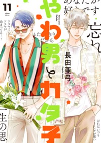やわ男とカタ子　11 (Fcswing)
