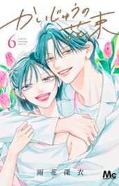 かいじゅうの花束 6 のサムネイル