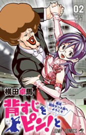 背すじをピン！と〜鹿高競技ダンス部へようこそ〜 2 のサムネイル