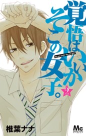 覚悟はいいかそこの女子。 2 のサムネイル