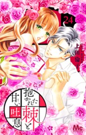 抱かれた棘と甘い吐息 24 のサムネイル