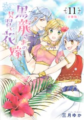 【分冊版】黒龍さまの見習い花嫁 11 のサムネイル