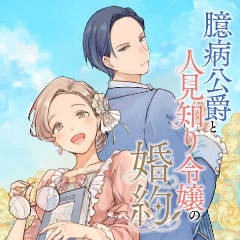 臆病公爵と人見知り令嬢の婚約