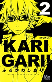 カリガリ！ 2 のサムネイル