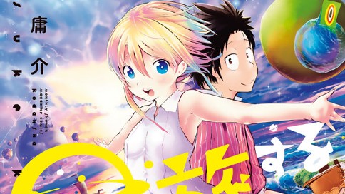 星と旅する 石沢庸介 第２話 異重力 コミックdays