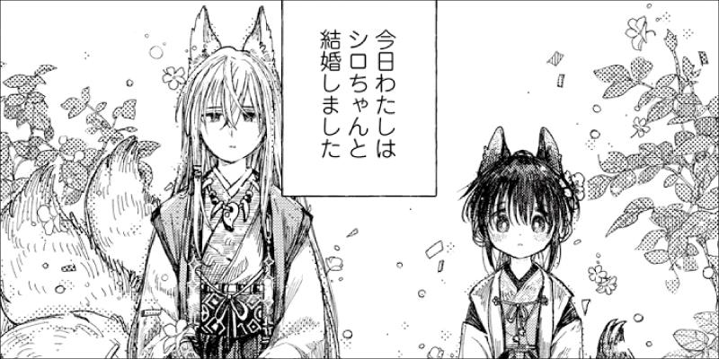 いなりの結婚