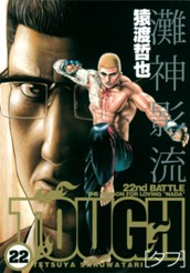 TOUGH―タフ― 22 のサムネイル
