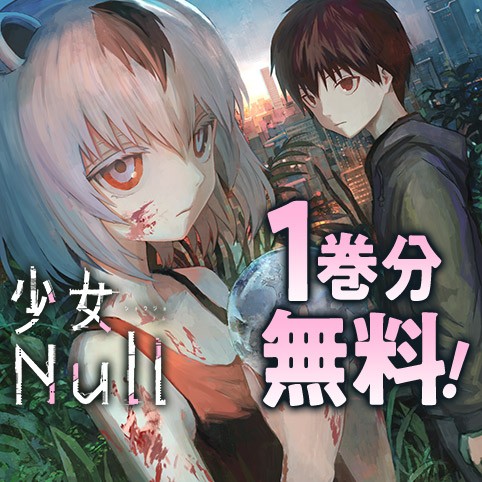 少女Null