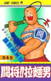 闘将!! 拉麺男 4 のサムネイル