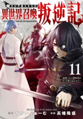 俺だけ不遇スキルの異世界召喚叛逆記～最弱スキル【吸収】が全てを飲み込むまで～ 11 のサムネイル