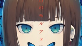 悪舌のモルフォ