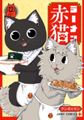 ラーメン赤猫 12 のサムネイル