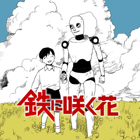 鉄に咲く花／メディバン受賞作