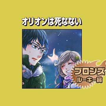 オリオンは死なない/2017年3月期ブロンズルーキー賞 - 三國大和
