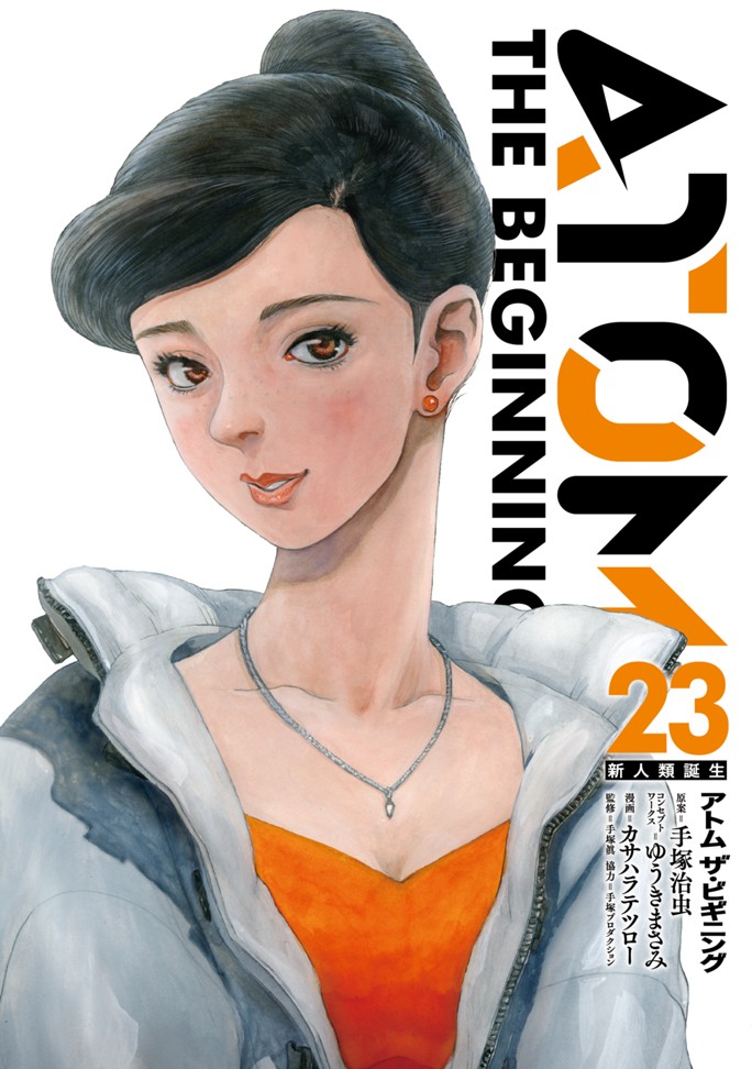 アトム ザ・ビギニング（２３）
