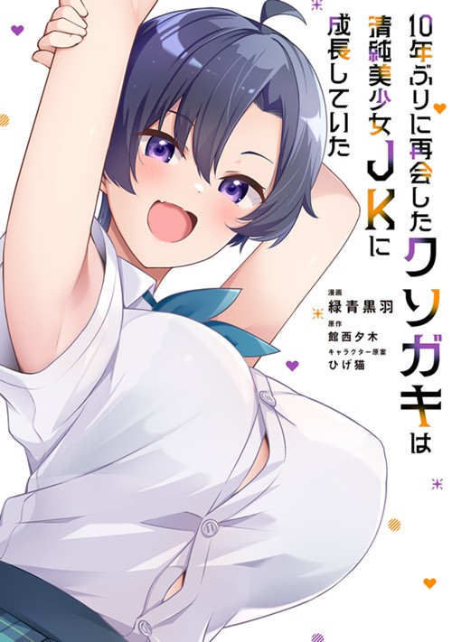 10年ぶりに再会したクソガキは清純美少女JKに成長していた 緑青黒羽/館西夕木/ひげ猫