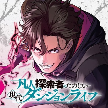 凡人探索者のたのしい現代ダンジョンライフ
