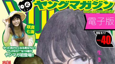 ヤングマガジン 2018年40号