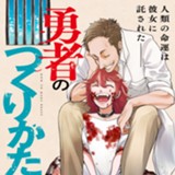 勇者のつくりかた