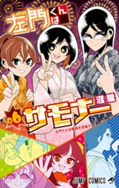 左門くんはサモナー 6 のサムネイル