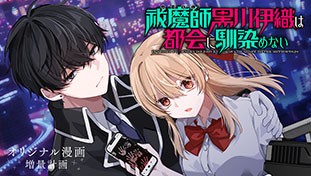 祓魔師黒川伊織は都会に馴染めない