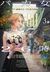 バカ女26時 3 のサムネイル