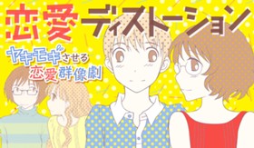 恋愛ディストーション