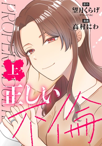 正しい不倫　上巻【電子限定】
