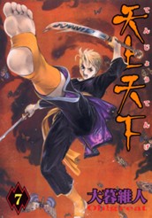 天上天下 モノクロ版 7 のサムネイル