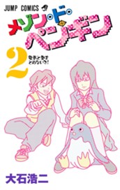 メゾン・ド・ペンギン 2 のサムネイル