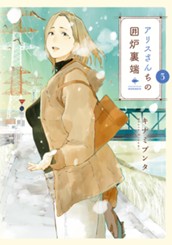 アリスさんちの囲炉裏端 3 のサムネイル