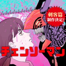 チェンソーマン 第二部