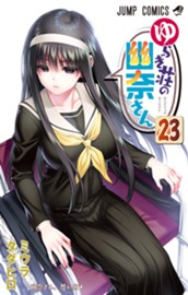 ゆらぎ荘の幽奈さん 23 のサムネイル