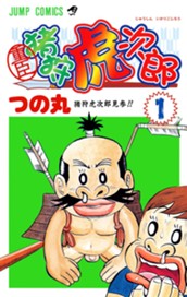 重臣 猪狩虎次郎 1 のサムネイル