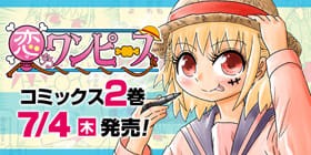 第131話 恋するワンピース 伊原大貴 少年ジャンプ