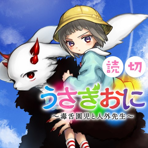 うさぎおに～毒舌園児と人外先生～