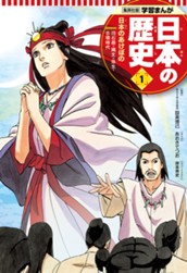 学習まんが 日本の歴史 1 日本のあけぼの のサムネイル