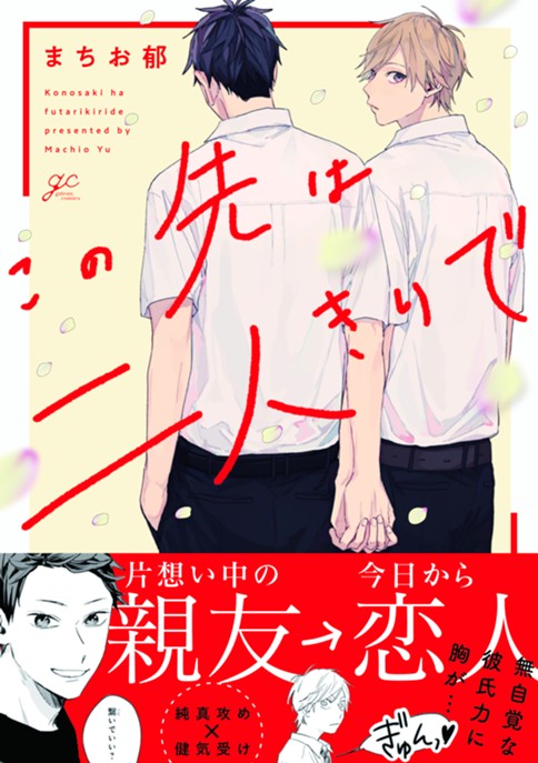 この先は二人きりで