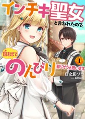 【試し読み】インチキ聖女と言われたので、国を出てのんびり暮らそうと思います 1｜アース・スター ルナ のサムネイル