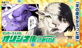 羊の皮をかぶった狼