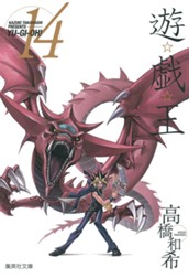 遊☆戯☆王 モノクロ版 14 のサムネイル