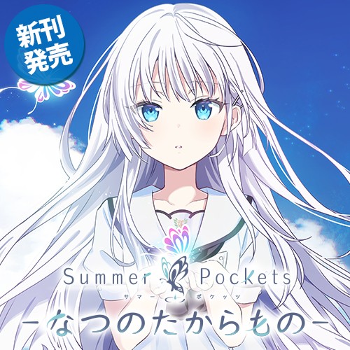 Summer Pocketsーなつのたからものー