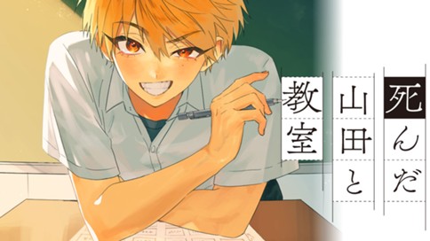 死んだ山田と教室