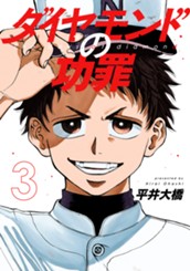 ダイヤモンドの功罪 3 のサムネイル