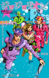 ジョジョの奇妙な冒険 第8部 ジョジョリオン カラー版 19 のサムネイル